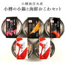 【北海道 小樽海洋水産】 小樽の小鍋と海鮮おこわセット 4種入り 冷凍 5人前 濃厚味噌 石狩鍋 かに鍋 鮭うしお汁 おこわ 紅ズワイガニ 個食鍋 海鮮鍋 お取...