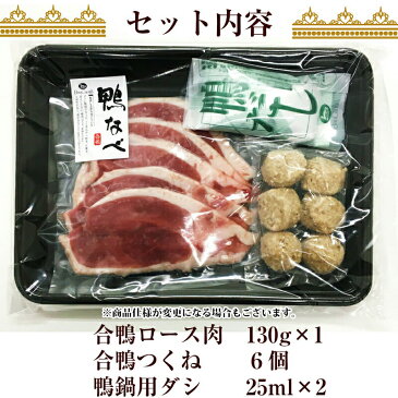 ボンカナール お試し 合鴨鍋 1〜2人前セット 240g 合鴨ロース 合鴨つくね 鴨だし 鴨鍋セット かも鍋 お得 送料無料 少量 鴨鍋 【売れ筋】