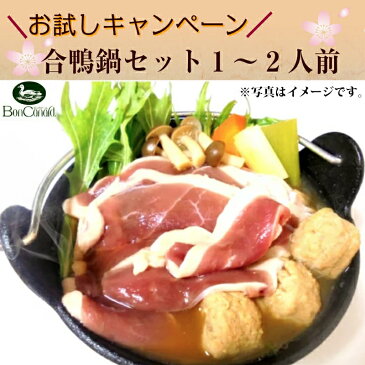 ボンカナール お試し 合鴨鍋 1〜2人前セット 240g 合鴨ロース 合鴨つくね 鴨だし 鴨鍋セット かも鍋 お得 送料無料 少量 鴨鍋 【売れ筋】