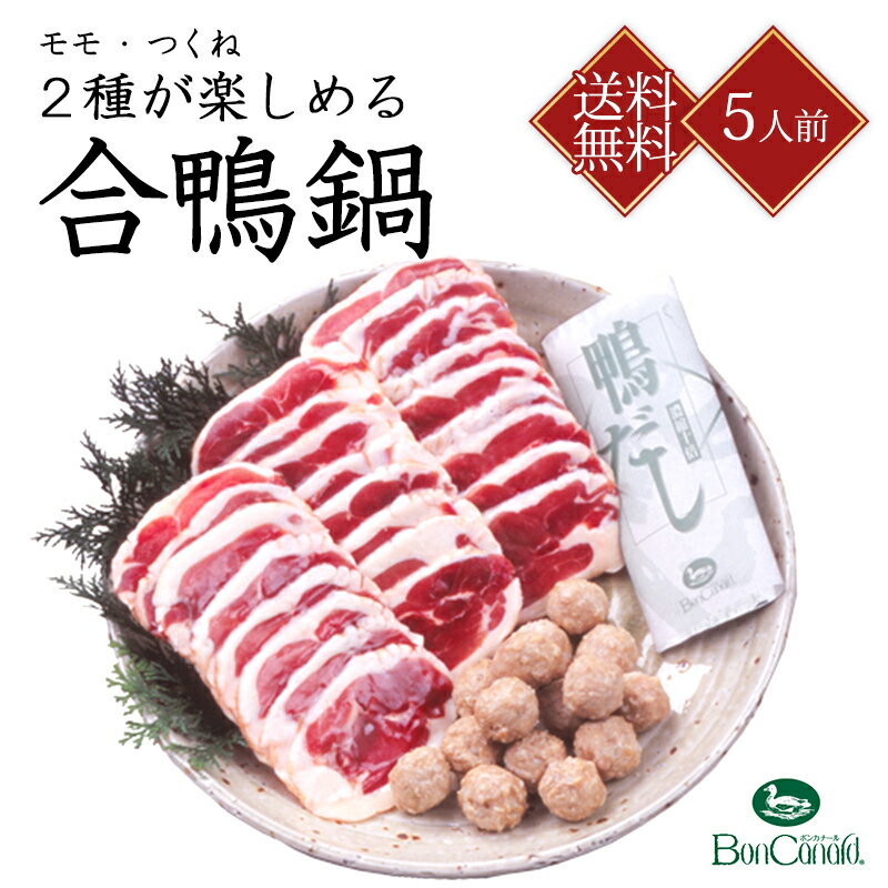 【大阪 ボンカナール】 関西風おだしがうまい！ 合鴨鍋セット OF50 約5人前 合鴨モモ肉 合鴨つくね 鴨だし お取り寄せグルメ 母の日 父の日 敬老の日 お歳暮 誕生日 お祝い ギフト 鴨鍋 合鴨鍋 鍋 雑炊 鴨専門店 国内加工の肉 送料無料 産地直送 冷凍配送 大平産業