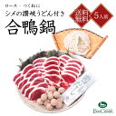  出汁がうまい！ 合鴨鍋セット 讃岐うどん付き OF60 約5人前 合鴨ロース 合鴨入りつくね 鴨だし お取り寄せグルメ 母の日 父の日 敬老の日 お歳暮 ギフト 出汁がおすすめ カモ カモ肉 鴨 鴨鍋 合鴨鍋 鍋 雑炊 鴨専門店 大平産業 送料無料 産地直送