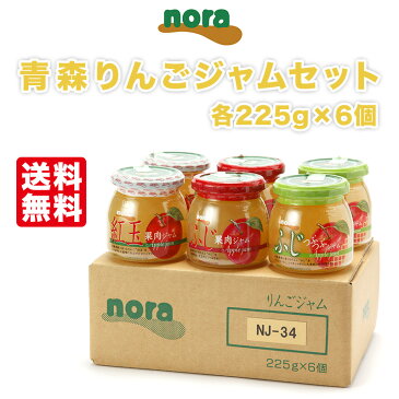 【スターリングフーズ】 常温 産直 青森りんごジャム3種セット 225g×6個入 青森県お取り寄せグルメ ふじ果肉ジャム ふじつぶつぶジャム 紅玉果肉ジャム 母の日 父の日 敬老日 お中元 お歳暮 ギフト ご自宅用 送料無料 nora