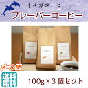 【東京 イルカコーヒー】 【選べる】 フレーバーコーヒー 100g×3袋 中挽き粉 お取り寄せグルメ キャラメル クレームブリュレ ナッツ＆キャラメル ヘーゼルナッツ お中元 お歳暮 母の日 父の日 ギフト コーヒー豆 珈琲 ドルフィンブルー 焙煎所から直送 送料無料 iruka-100の商品画像