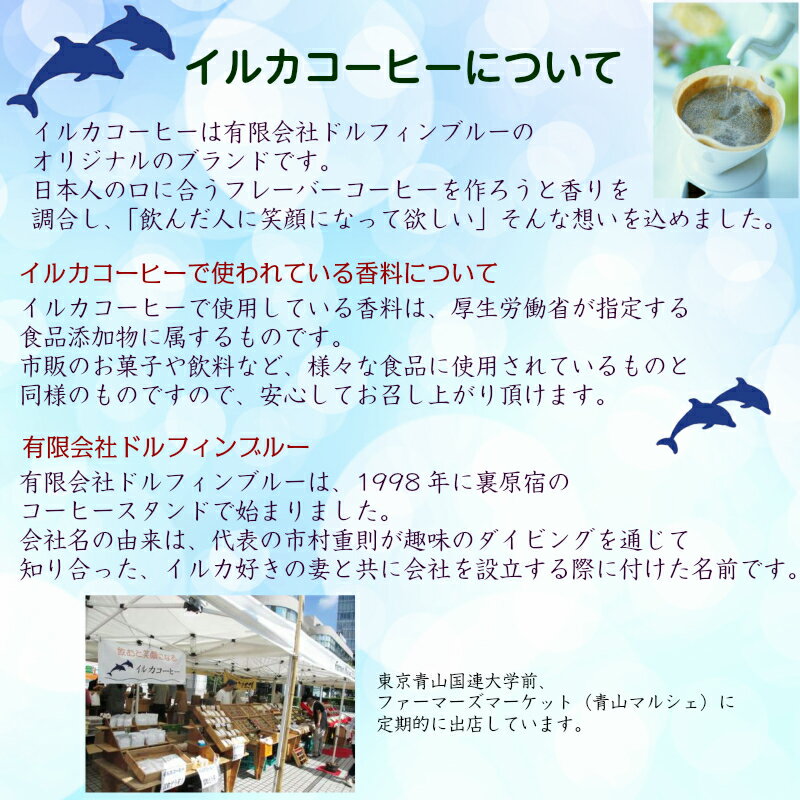 【東京 イルカコーヒー】 【選べる】 フレーバーコーヒー 常温配送 200g×3袋 中挽き 粉 クレームブリュレ ヘーゼルナッツ キャラメル ナッツ＆キャラメル 母の日 父の日 誕生日 ギフト 珈琲 ドルフィンブルー お取り寄せグルメ 産地直送 送料無料 焙煎所から直送 iruka-200