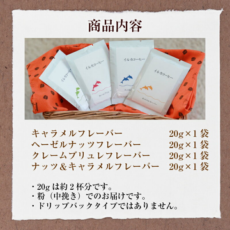 【東京 イルカコーヒー】 【お試し】 4種のフレーバーコーヒー 常温配送 20g×4種 約8杯分 中煎り 中挽き粉 お取り寄せグルメ 珈琲 キャラメル ヘーゼルナッツ クレームブリュレ ナッツ＆キャラメル 焙煎所から直送 送料無料 ポスト投函 ご自宅用 ドルフィンブルー iruka20