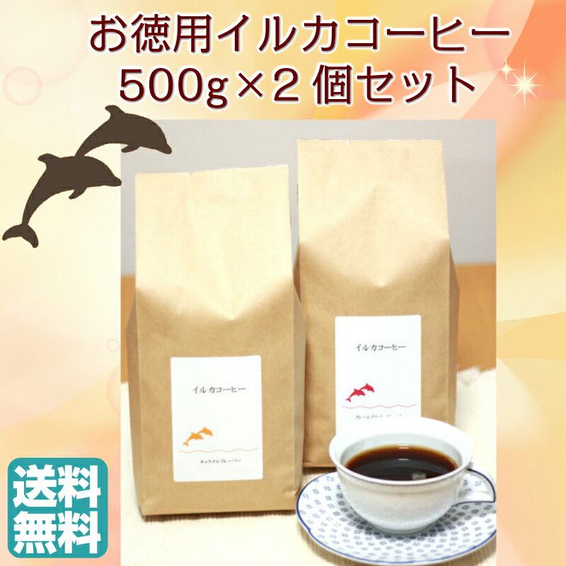 【東京 イルカコーヒー】 【選べる】 お徳用フレーバーコーヒー 500g×2袋 中挽粉 お取り寄せグルメ キャラメル クレームブリュレ ヘーゼルナッツ ナッツ＆キャラメル 母の日 父の日 ギフト カフェ コーヒー豆 珈琲 ドルフィンブルー 送料無料 焙煎所から直送 iruka-500