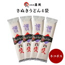 【香川 藤井製麺】 【1袋350円】 【4袋】 うまい！ 乾麺さぬきうどん 200g×4袋 約8人前 うどんの藤麺 お取り寄せグルメ 讃岐うどん 釜揚げうどん ざるうどん かけうどん 饂飩 鍋 母の日 父の日 敬老の日 お中元 お歳暮 ギフト ご自宅用 送料無料 常温配送