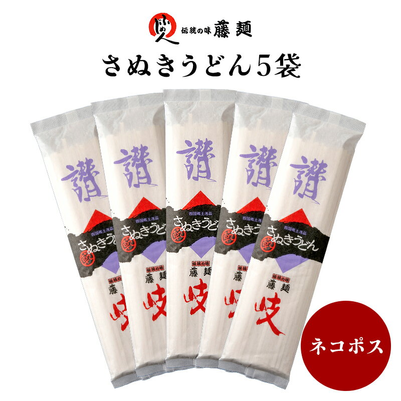 【香川 藤井製麺】 【1袋340円】 【5袋】 うまい！ 乾麺さぬきうどん 200g×5袋 約10人前 うどんの藤麺 お取り寄せグルメ 讃岐うどん 釜..