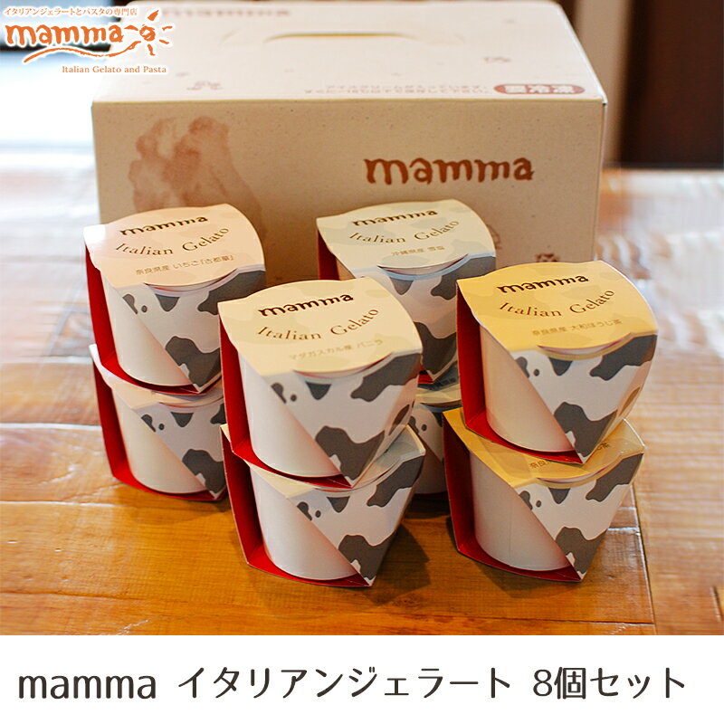 楽天Utsuwa Marche -ウツワ マルシェ-【奈良 テンダーボックス】 イタリアンジェラート 4種セット mamma 8人前 100ml×8 奈良県お取り寄せグルメ スイーツ デザート アイス いちご ほうじ茶 雪塩 バニラ 誕生日 母の日 父の日 敬老の日 お中元 お歳暮 お祝い ギフト プレゼント 送料無料 産地直送 冷凍配送