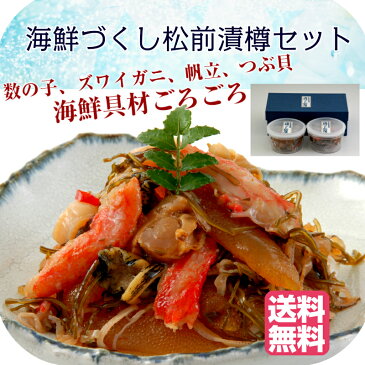【中水食品工業】海鮮づくし 松前漬樽セット 250g×2樽 C-MT38 送料無料 ズワイガニ 帆立 つぶ貝 お中元 お歳暮 母の日 父の日 敬老の日