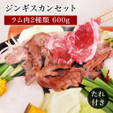北海道 中水食品工業 冷凍 北海道のジンギスカン ラム肉 2種入り タレ付き ラム肩ロース ラムショルダー ベルの成吉思汗たれ 北海道郷土料理 北海道グルメ お...