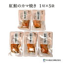 北海道 中水食品工業 紅鮭のカマ焼き 5袋 骨までやわらかいカマ焼き 焼き魚 常温保存 レトルトパック 簡単調理 ストック 備蓄 北の懐石 北海道郷土料理 北海道グルメ お取り寄せグルメ 母の日 父の日 敬老の日 お中元 お歳暮 誕生日 ギフト 産地直送 送料無料