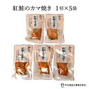 【北海道 中水食品工業】 紅鮭のカマ焼き 1切×5袋 骨までやわらかいカマ焼き 焼き魚 お取り寄せグルメ お中元 お歳暮 母の日 父の日 敬老の日 誕生日 ギフト 常温保存 レトルトパック 簡単調理 ストック 備蓄 送料無料 北の懐石 秋の味覚