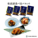 北海道 中水食品工業 冷凍 松前漬け 3種 食べ比べセット 北海道産真昆布 海鮮 個包装 道内加工品 北海道郷土料理 北海道グルメ お取り寄せグルメ 母の日 父...