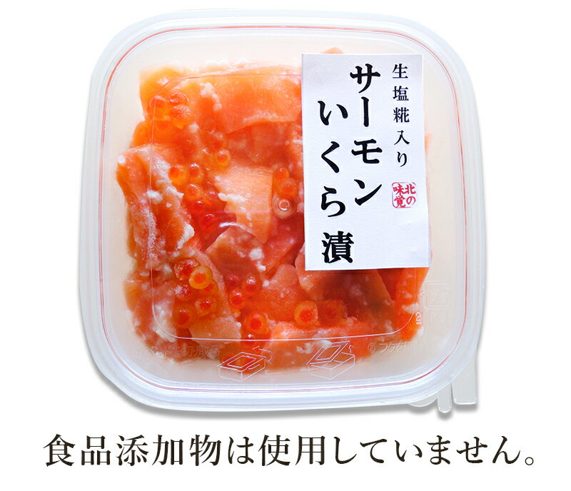 【北海道 中水食品工業】 サーモンいくら漬 生塩糀入り 冷凍 120g×3 個包装 食品添加物不使用 函館 箱館 お取り寄せグルメ 海鮮グルメ イクラ アトランティックサーモン お中元 お歳暮 お年賀 母の日 父の日 誕生日 ギフト プレゼント 北海道内加工品 送料無料 メーカー直送