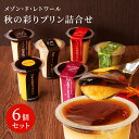 【福井 メゾン・ド・レトワール】 秋の彩りプリン詰合せ 6種入り 6個 6人前 完全受注生産 手作り ...