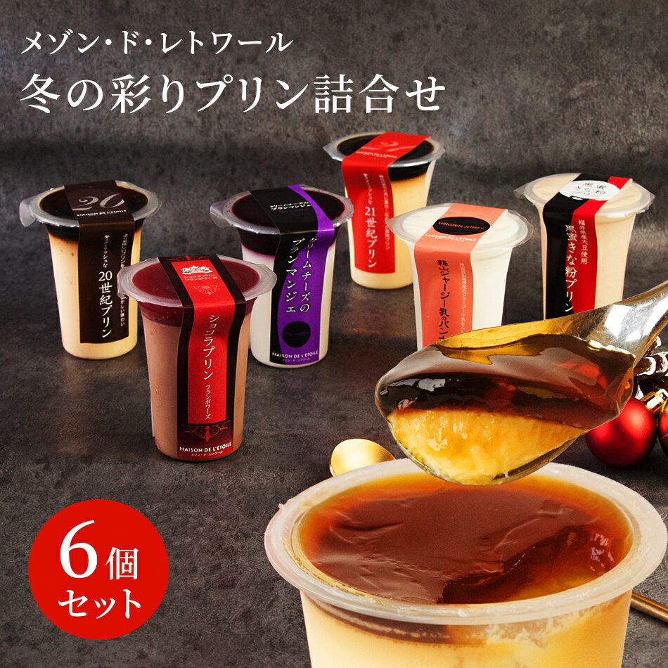 【福井 メゾン ド レトワール】 冬の彩りプリン詰合せ 6種入り 6個 6人前 完全受注生産 手作り スイーツ デザート お取り寄せグルメ プリン専門店 お歳暮 クリスマス バレンタイン 誕生日 ギフト メゾンドレトワール 季節限定販売 冷蔵配送 産地直送 送料無料