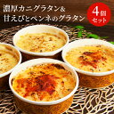 【福井 メゾン・ド・レトワール】 濃厚カニグラタン&甘えびとペンネのグラタン 2種入り 4個 170g×各2個 4人前 お取り寄せグルメ ずわい蟹 紅ズワイ蟹 ...