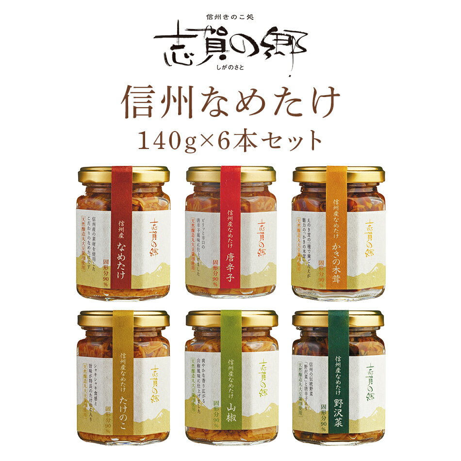 【長野 高見澤】 なめたけ 志賀の郷 6種セット 140g×6本 TA-30 おもてなしセレクション2018受賞 長野県産えのき茸100％使用 信州産 なめ茸 唐辛子 かきの木茸 たけのこ 山椒 野沢菜 お中元 お歳暮 母の日 父の日 ギフト 送料無料 ぴあMOOK掲載 ぼたんこしょう 産地直送