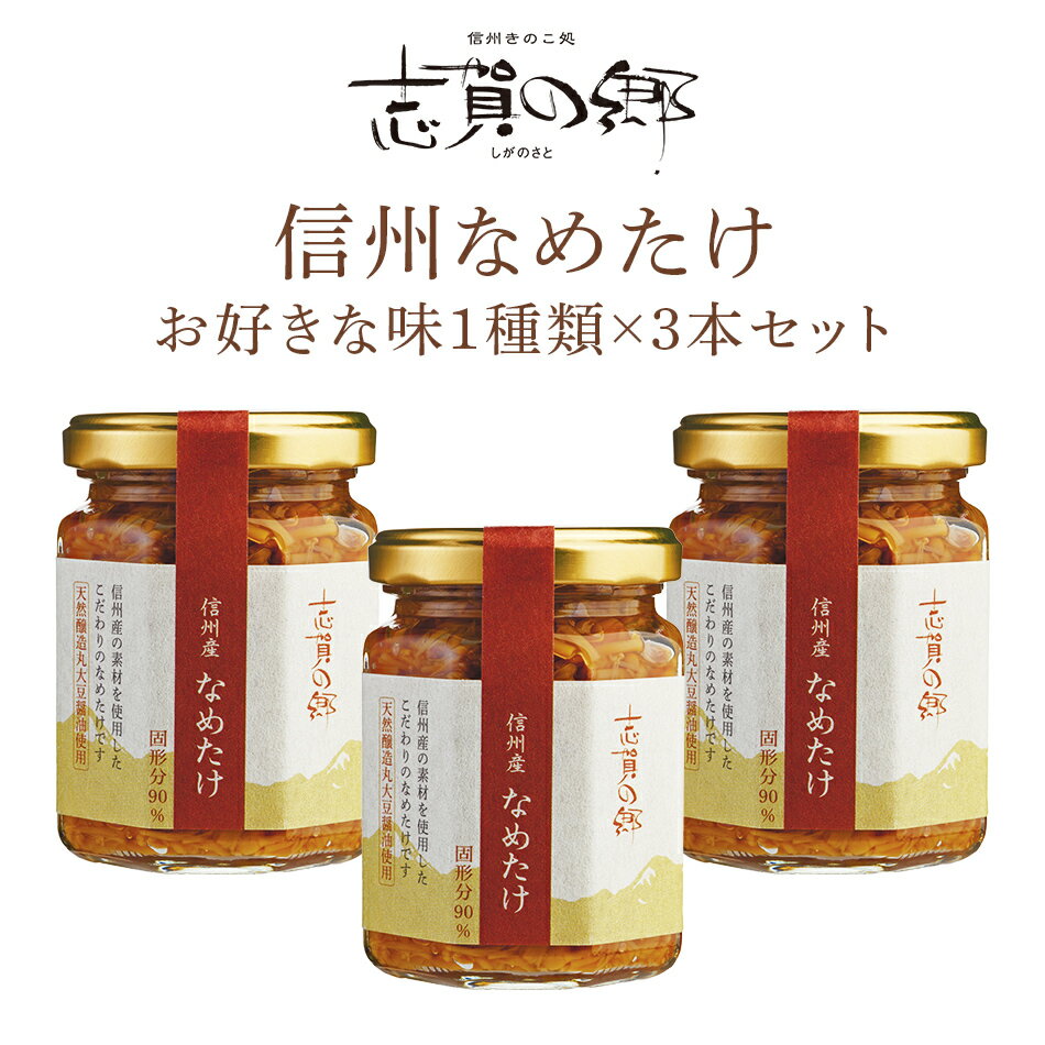 【長野 高見澤】【選べる】 なめたけ 志賀の郷 140g×1種類 同味3本セット （なめたけ・唐辛子・かきの木・たけのこ・…