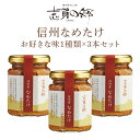 【長野 高見澤】 【選べる】 なめたけ 志賀の郷 140g×1種類 同味3本セット （なめたけ・唐辛子・かきの木・たけのこ・山椒・ぼたんこしょう・野沢菜から1種類を選ぶ） 長野県産えのき茸100％使用 信州産 なめ茸 お中元 お歳暮 母の日 父の日 敬老の日 ギフト 送料無料