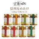 【長野 高見澤】 【7種8本】 なめたけ 志賀の郷 豪華7種セット 140g×8 TA-50 おもてなしセレクション2018受賞品 お取り寄せグルメ 長野県産えのき茸100％ なめ茸 ぼたんこしょう お中元 お歳暮 母の日 父の日 敬老の日 ギフト ぴあMOOK掲載 産地直送