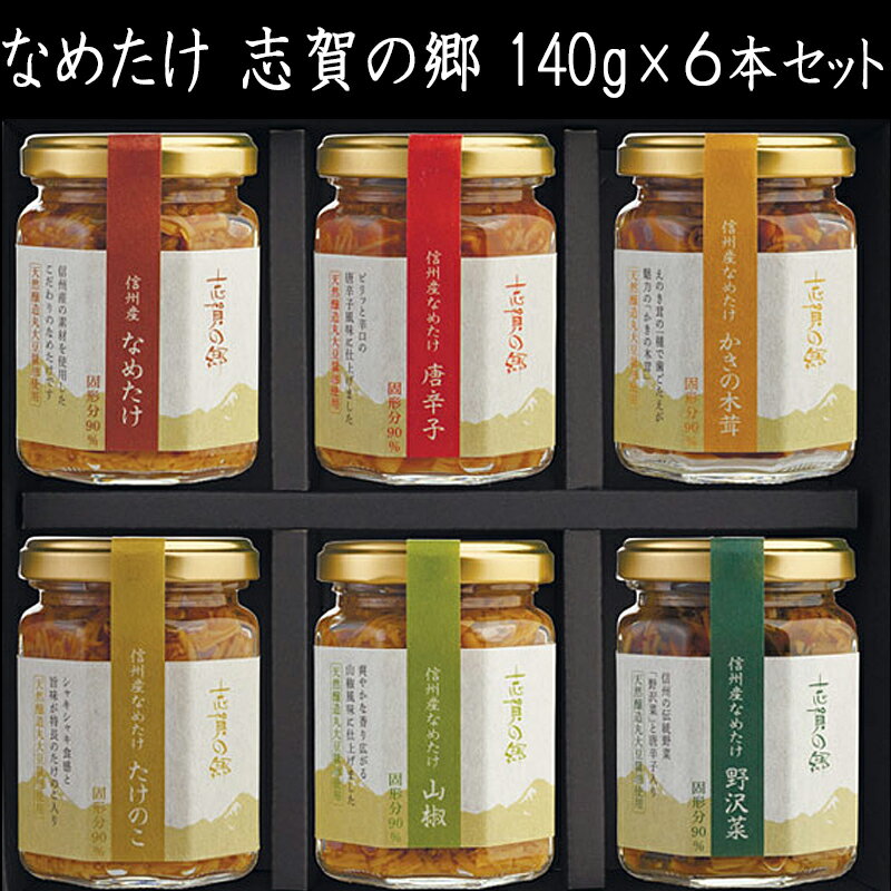 【長野 高見澤】 常温 産地直送 なめたけ 志賀の郷 140g×6本セット おもてなしセレクション2018受賞品 長野県産えのき茸100％使用 なめたけ 唐辛子 かきの木茸 たけのこ 山椒 野沢菜 お中元 お歳暮 母の日 父の日 ギフト 送料無料 TA-30 ぴあMOOK掲載品