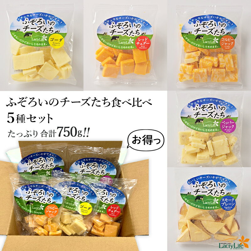 【長野 高見澤】 冷蔵 ふぞろいのチーズたち 5種 各1袋×150g ゴーダ レッドチェダー コルビージャック ペッパージャック スモークプレーン わけあり 訳あり 理由あり 徳用パック 大容量 ワイン おつまみ お取り寄せグルメ 母の日 父の日 誕生日 パーティー ギフト 新商品