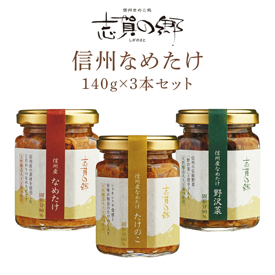 【長野 高見澤】 なめたけ 志賀の郷 3種Bセット 140g×3本 TB-15 おもてなしセレクショ ...