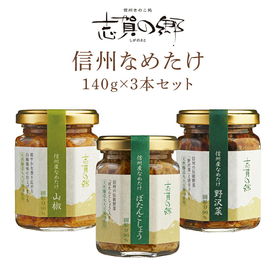 【長野 高見澤】 TV特集商品 なめたけ 志賀の郷 3種Cセット 140g 3本 TC-15 おもてなしセレクション2018受賞 お取り寄せグルメ 長野県産えのき茸100％使用 なめ茸 信州産 山椒 ぼたんこしょう …