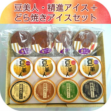 豆美人・精進アイス+どら焼きアイスセット　ごーる堂　80ml×8個　どら焼きアイス4個　国産　豆乳　大豆　ヘルシー　アイス　低カロリー　牛乳・卵不使用　植物性アイス　お返し　ギフト　お中元　お歳暮