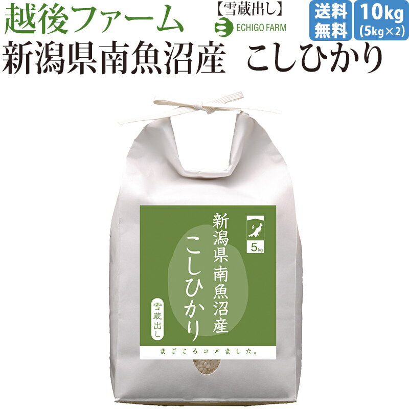 【新潟 越後ファーム】【10kg】【出荷直前精米】 雪蔵貯蔵