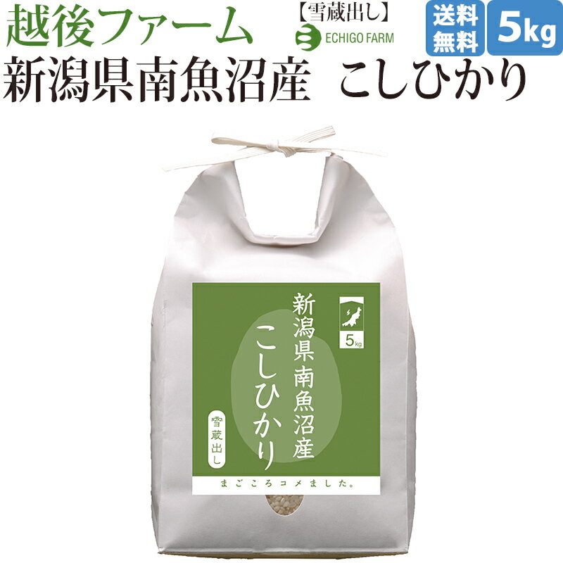 【新潟 越後ファーム】【5kg】【出荷直前精米】 雪蔵貯蔵 