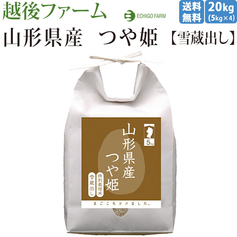 【新潟 越後ファーム】【20kg】【出荷直前精米】 特別栽培