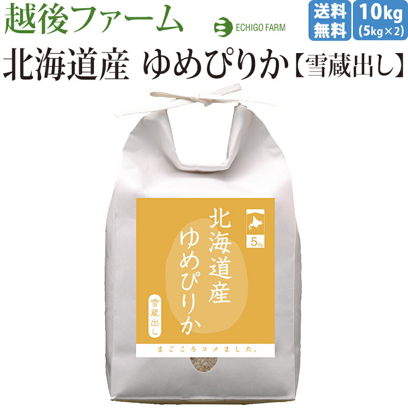 【越後ファーム】 常温 産直 北海道産ゆめぴりか 10kg 雪蔵貯蔵 今摺り米 出荷...