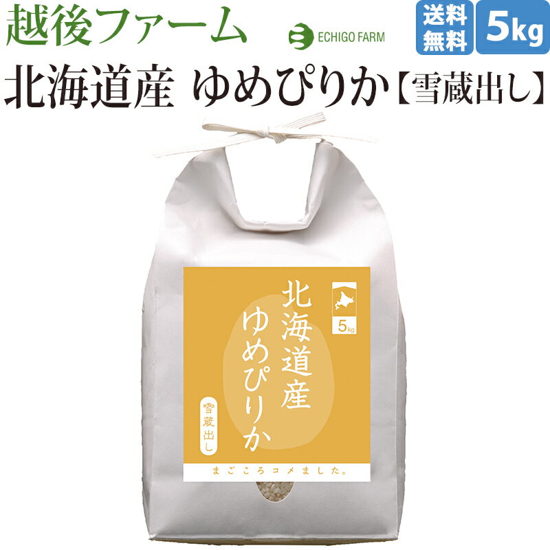 【新潟 越後ファーム】【5kg】【出荷直前精米】 北海道産ゆ