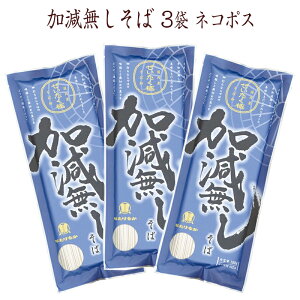 【宮城 はたけなか製麺】 【国産原料100％使用】 【3袋】 常温 加減無しそば 180g×3袋 約6人前 東北逸品 お取り寄せグルメ 蕎麦 そば 干しめん 乾麺 細麺 細打ち麺 ざるそば 盛りそば 冷温OK ぜいたく極 かげんなし 高級そば プレミアム ギフト ネコポス 送料無料 引越挨拶