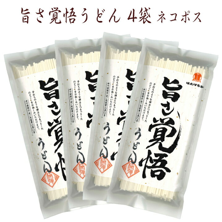 うどん（お中元向き） 【宮城 はたけなか製麺】 【4袋】 旨さ覚悟うどん 250g×4袋 約8人前 お取り寄せグルメ ウドン 饂飩 乾麺 ざるうどん 冷やしうどん 鍋焼きうどん 肉汁うどん 月見うどん 煮込みうどん 冷温OK 母の日 父の日 お中元 引越し挨拶 ギフト 送料無料 ネコポス 常温配送