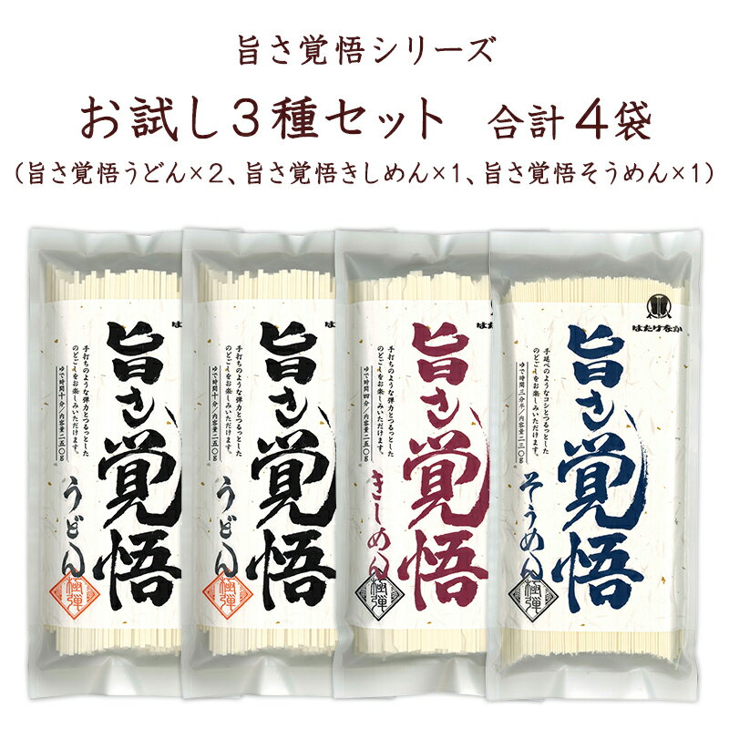 うどん（お中元向き） 【宮城 はたけなか製麺】 【3種4袋】 旨さ覚悟シリーズ詰合せ うどん そうめん きしめん 3種セット 8人前 食べくらべ お取り寄せグルメ ウドン 饂飩 素麺 きし麺 平麺 乾麺 麺 鍋 冷温OK 母の日 父の日 お中元 お歳暮 引越し挨拶 ギフト ネコポス 送料無料 常温配送