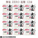 【宮城 はたけなか製麺】【1袋310円】 常温 無塩ZERO 温麺 270g×12袋 約36人前 東北逸品お取り寄せグルメ 国産 食塩不使用 食塩無添加 減塩 無塩食品 麺 乾麺 干麺 うーめん そうめん 農林水産大臣賞受賞 送料無料 父の日 敬老の日 ギフト プレゼント 水洗い不要 鍋 味噌汁