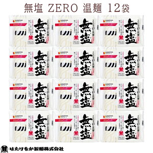 【宮城 はたけなか製麺】 【無塩】 【12袋】 無塩ZEROうーめん 温麺 270g×12袋 約36人前 お取り寄せグルメ 食塩不使用 食塩無添加 減塩生活 無塩乾麺 無塩素麺 油不使用 そのまま鍋に使える 母の日 父の日 敬老の日 ギフト 送料無料 農林水産大臣賞受賞 白石温麺 常温保存