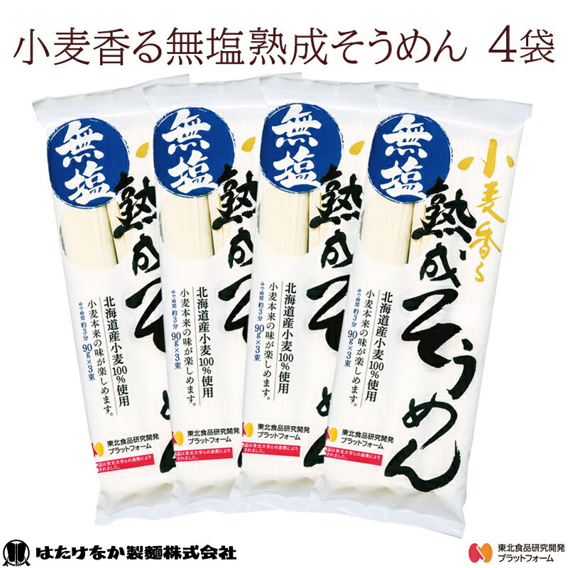 【宮城 はたけなか製麺】 【無塩】 【4袋】 小麦香る無塩熟成そうめん 270g 4袋 約8〜12人前 食塩不使用 減塩食生活 麺 素麺 流しそうめん にゅうめん 鍋にそそまま使える 冷温OK ギフト お取…