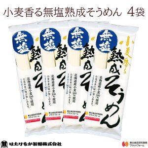 【宮城 はたけなか製麺】 【無塩そうめん】 【4袋】 常温 小麦香る 無塩熟成そうめん 270g×4袋 約8〜12人前 食塩不使用 減塩食生活 北海道産小麦100％使用 干しめん 乾麺 素麺 流しそうめん にゅうめん 冷温OK ギフト ネコポス 送料無料 東北大学産学連携開発商品