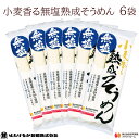 【宮城 はたけなか製麺】 【6袋】 【無塩】 小麦香る無塩熟成そうめん 270g×6袋 約12〜18人前 北海道産小麦100%使用 東北大学産学連携開発品 食塩...