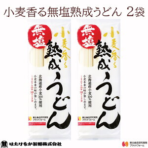 【宮城 はたけなか製麺】 【無塩うどん】 【2袋】 常温 小麦香る 無塩熟成うどん 270g×2袋 約4〜6人前 食塩不使用 無塩 減塩食生活 北海道産小麦100%使用 干しめん 乾麺 冷温OK ギフト ネコポス 送料無料 東北大学 産学連携開発商品 東北お取り寄せグルメ お試し