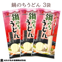 【宮城 はたけなか製麺】 【無塩うどん】 【そのまま鍋に入れるだけ】 常温 鍋のちうどん 200g×3袋 約6人前 鍋の〆に 下茹不要 食塩不使用 減塩食生活 お取り寄せグルメ 北海道産小麦ブレンド 饂飩 乾麺 平麺 くっつきにくい麺 ギフト 送料無料 東北大学産学連携開発商品