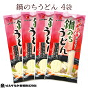   鍋のちうどん 200g×4袋 約8人前 下ゆで不要 食塩不使用 減塩食生活 鍋にそのまま入れるだけ くっつきにくい麺 饂飩 乾麺 平麺 鍋うどん カレーうどん ギフト 送料無料 常温保存可 北海道産小麦使用 東北大学産学連携開発商品 ネコポス