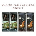 【宮城 はたけなか製麺】 【4袋】 ぜいたく茶そばセット 各2袋 茶来未 ちゃくみ 佐々木健監修 国産蕎麦 茶蕎麦 瓦そば 抹茶そば 焙じ茶そば ほうじ茶蕎麦 ...