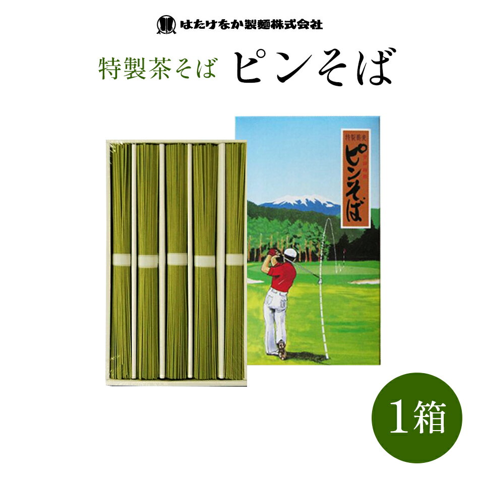 【宮城 はたけなか製麺】 【正規品】 ピンそば 400g×1箱 ゴルフ ゴルフコンペ コンペ賞品 景品 ニアピン賞 ニヤピン ノベルティ プレゼント 父の日 誕生日 ギフト お取り寄せグルメ 天竜抹茶使用 特製茶そば 茶蕎麦 そば 蕎麦 麺 瓦そば 送料無料 常温保存 人気商品