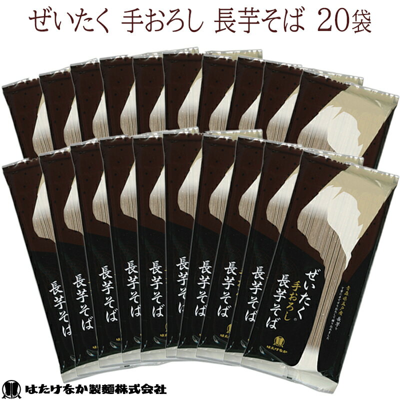 そば 【宮城 はたけなか製麺】 【20袋】 ぜいたく手おろし長芋そば 240g×20袋 約40人前 お取り寄せグルメ つるつる喉ごし 国産そば 干しそば 乾麺 細麺 蕎麦 ソバ 冷温OK 青森県五戸市産長芋使用 ながいも 山芋 母の日 父の日 お中元 ギフト 送料無料 ネコポス 常温保存可